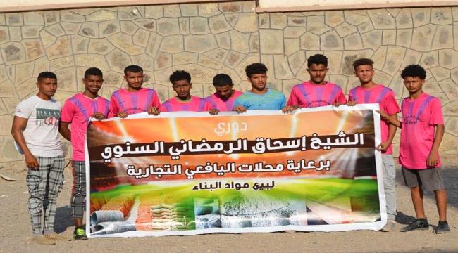 برعاية محلات اليافعي التجارية.. أول مايو يتغلب على جبل ردفان بافتتاح دوري الشيخ اسحاق الرمضاني في المعلا
