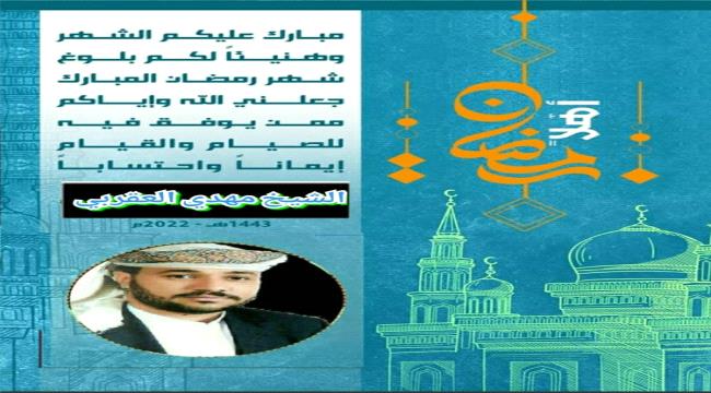الشيخ "مهدي العقربي" يهنئ بمناسبة حلول شهر رمضان الفضيل