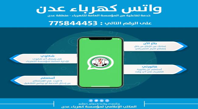«كهرباء عدن» تطلق خدمة «الواتساب» التفاعلية لشكاوى المواطنين 