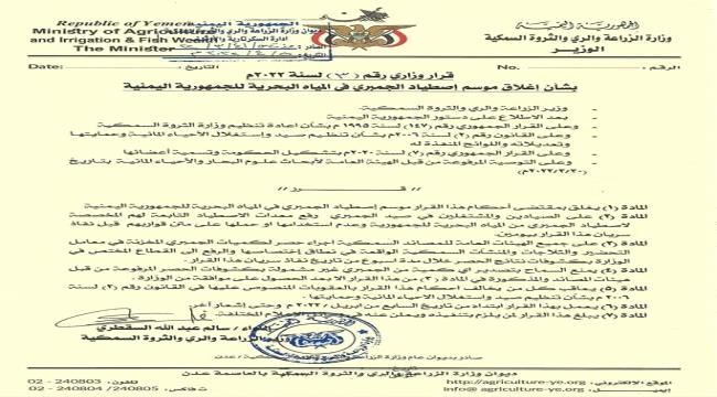 اليمن تعلن إغلاق موسم اصطياد الجمبري في المياه البحرية