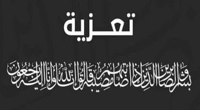 رئيس نيابة استئناف محافظة لحج يعزي رئيس التفتيش القضائي بوفاة شقيقته 