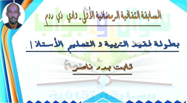 انطلاق مسابقة رمضانية بردفان لحج 