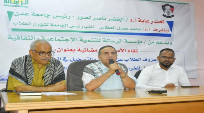 جامعة عدن تقيم أمسية رمضانية لمناقشة عزوف الطلاب عن الدراسة الجامعية 