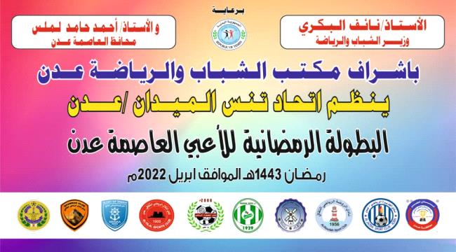 إتحاد التنس الأرضي بعدن ينظم البطولة الرمضانية للبراعم و الزوجي المفتوح
