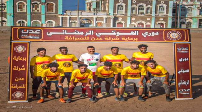 العيدروسي يبلغ الدور الثاني من بطولة الهوكي الرمضانية على حساب أبطال الملاعب