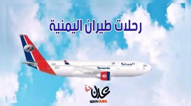 مواعيد رحلات طيران اليمنية ليوم غد الجمعه 15إبريل 