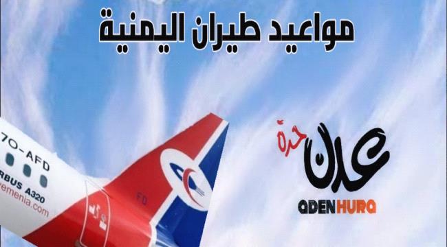 تعرف على مواعيد رحلات طيران اليمنية ليوم غد السبت 