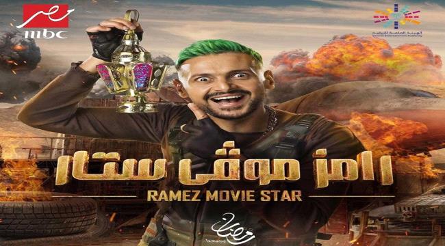 هل فسخ رامز جلال عقده مع الـ«MBC» بسبب فان دام؟
