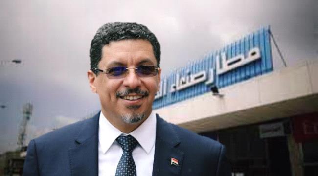تصريح هام من وزير الخارجية اليمني بشأن فتح مطار صنعاء الدولي 