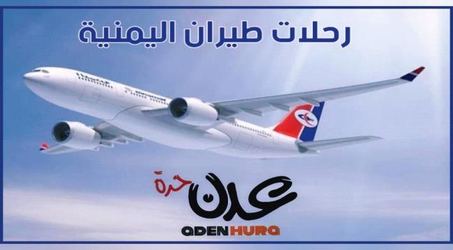 مواعيد رحلات طيران اليمنية ليوم غد الثلاثاء 19إبريل 