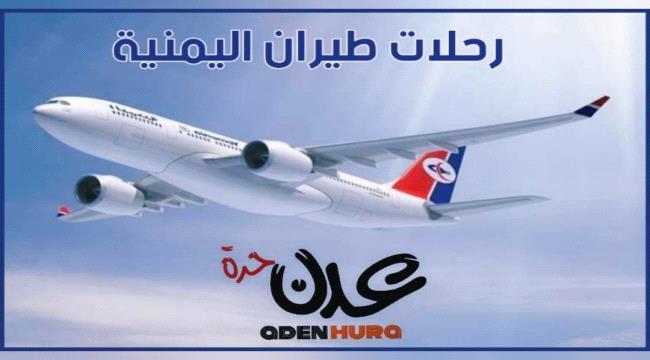 مواعيد رحلات طيران اليمنية ليوم غد الجمعة 22 إبريل