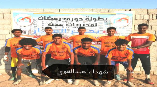 فريق شهداء عبدالقوي يتمكن من الوصول الى نهائي البطولة الرمضانية بالشيخ عثمان