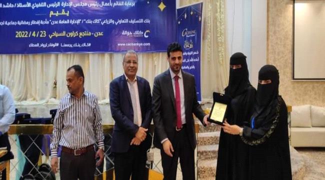 كاك بنك يقيم مأدبة إفطار جماعي لمنتسبيه ويكرم كوكبة من كوادره المتقاعدين بعدن