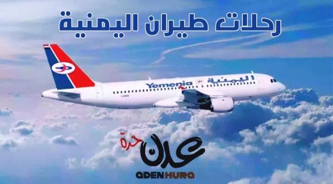 جدول مواعيد رحلات طيران اليمنية ليوم غد  الأثنين 25 إبريل