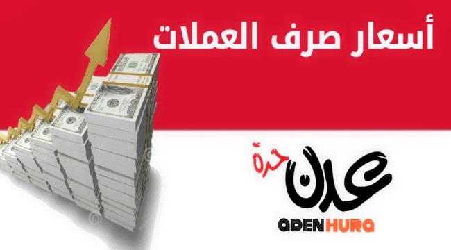 سعر الصرف وبيع العملات مساء الثلاثاء بعدن