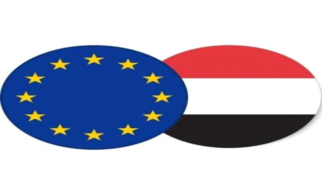 الاتحاد الأوروبي يدعو الحكومة اليمنية إعطاء الأولوية للإصلاحات الاقتصادية والمالية ودفع المرتبات