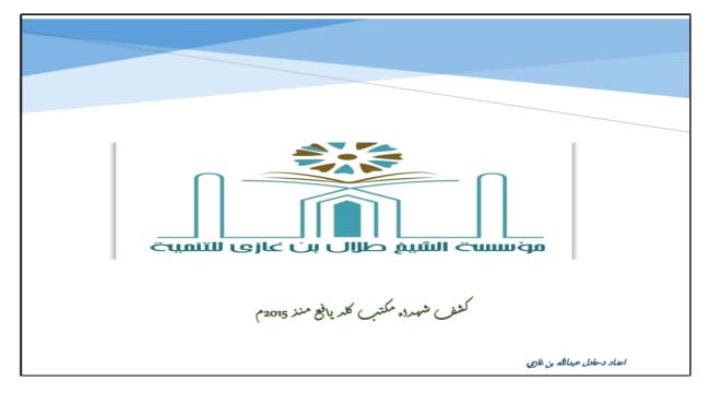 مؤسسة الشيخ طلال بن غازي للتنمية تختتم حملة إكرامية العيد لأسر الشهداء في يافع