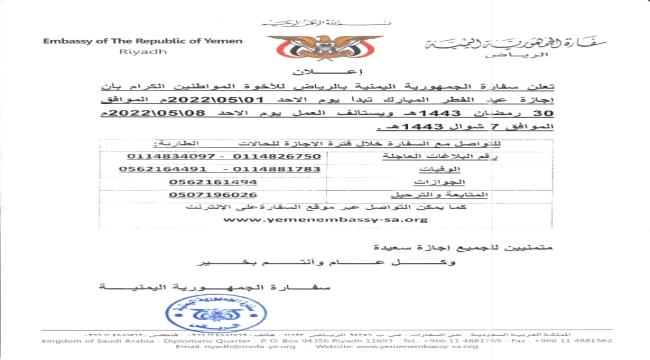 السفارة اليمنية بالرياض تعلن موعد إجازة عيد الفطر المبارك ..وثيقة