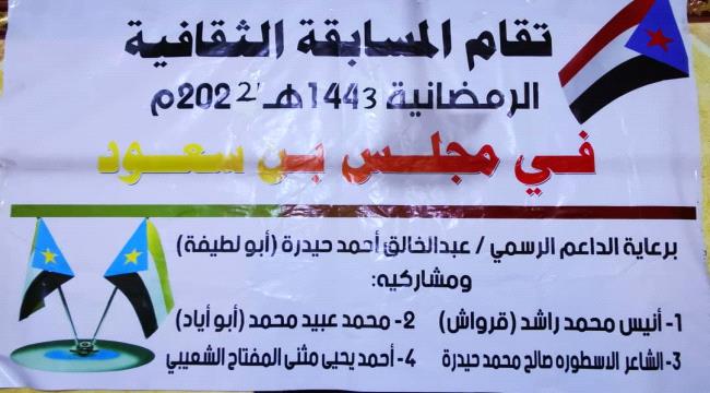 مجلس بن سعود يختتم المسابقة الثقافية الرمضانية