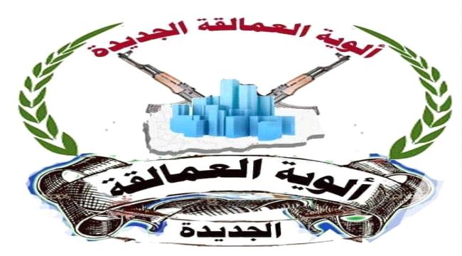 العمالقة الجديدة توضح بشأن توقيف اللواء الثاني بقيادة "أبو عيشة" 