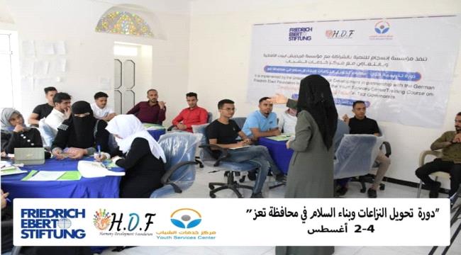مؤسسة انسجام تنفذ الدورة التدريبية الثانية حول" السلام والنزاع" في تعز