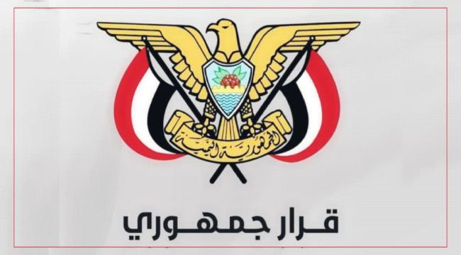 عاجل / قرارات جمهورية في اليمن تقضي بهيكلة السلك القضائي