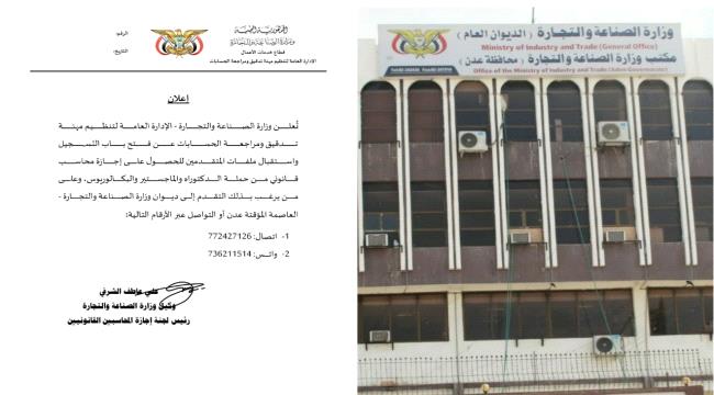 وزارة الصناعة والتجارة بعدن تعلن فتح باب التسجيل لنيل إجازة المحاسب القانوني