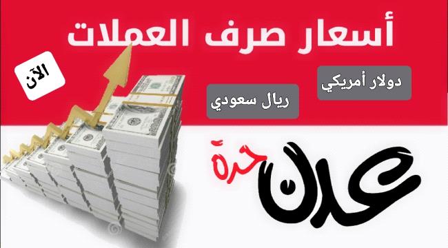 أسعار صرف العملات تواصل ارتفاعها أمام الريال اليمني في عدن 