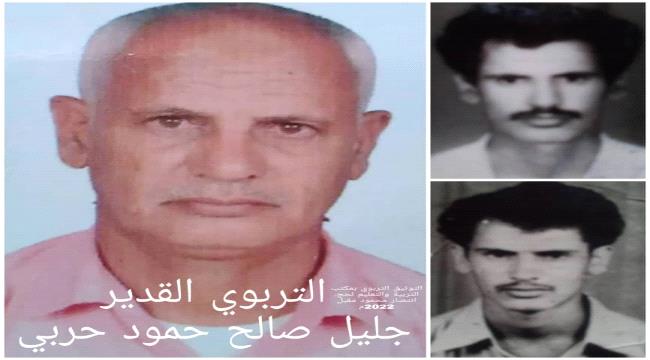 من الذاكرة.. التربوي القدير جليل صالح حمود 