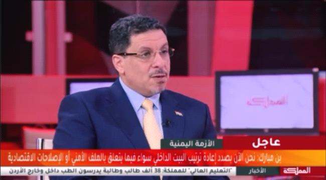 بن مبارك: الأردن أصبح محطة مهمة للاجتماعات المتعلقة بالشأن اليمني