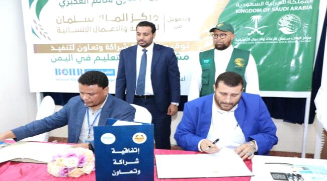  توقع اتفاقية شراكة مع وزارة التربية لتنفيذ مشروع دعم التعليم في اليمن 