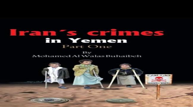 مركز البحر الأحمر  يعلن إصدار الجزء الأول من كتاب ( جرائم إيران في اليمن).