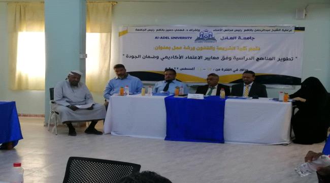 تدشين ورشة عمل لتقييم وتطوير المناهج الدراسية وتوصيفها لكلية الشريعة والقانون بجامعة العادل