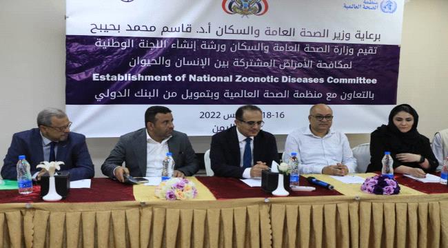 بدء ورشة عمل لإنشاء اللجنة الوطنية لمكافحة الأمراض المشتركة مع الحيوان