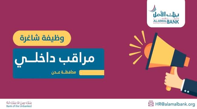 بنك يمني يعلن عن حاجته لموظف في عدن بـ5 شروط و19 مهمة