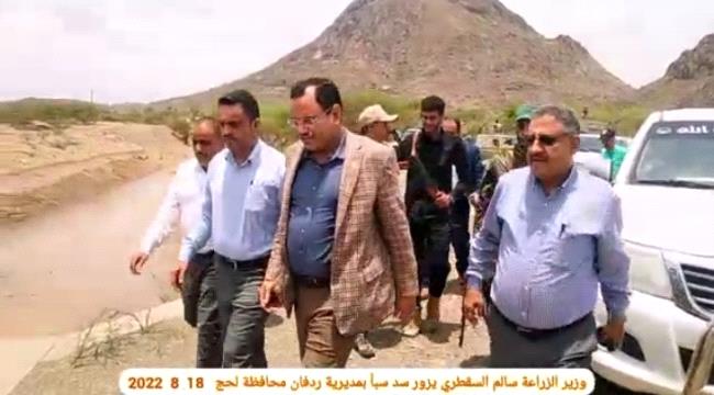 الوزير السقطري يطلع على سد سبأ بردفان ومزرعة وادي خير في لحج
