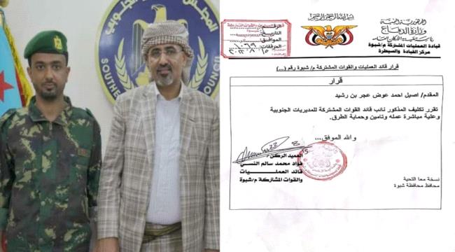 المقدم «أصيل بن رشيد» نائبا لقائد القوات المشتركة في شبوة