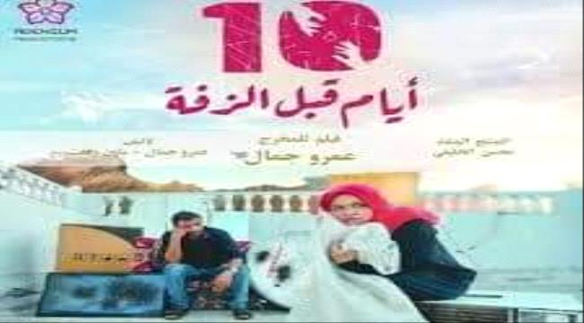 فيلم 10 أيام قبل الزفة .. دلالات جمالية وفكرية