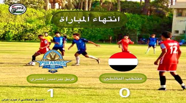 منتخبنا الوطني للناشئين يخسر مباراته التجريبيه الثانية أمام بيراميدز المصري 