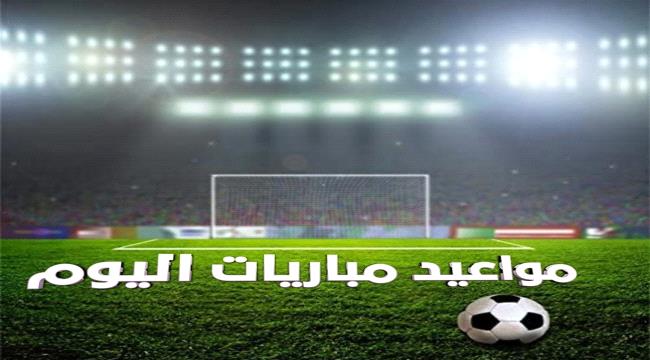 تعرف على أبرز مباريات اليوم السبت