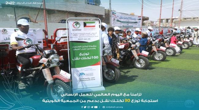 تسليم 30 عربة «تكتك» للمعاقين والأسر الفقيرة في مأرب بتمويل كويتي