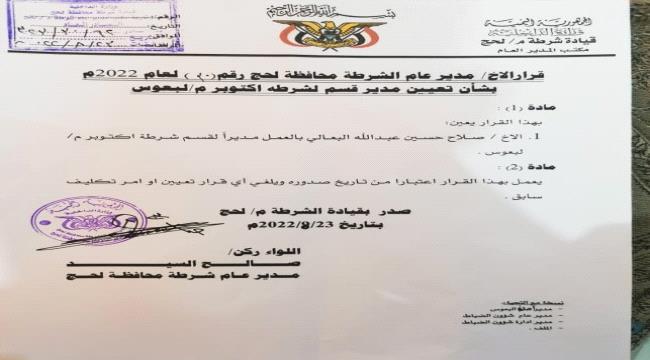 مدير أمن لحج يصدر قرارات تعيين جديدة ”وثيقة“