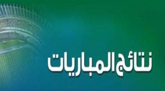 نتائج جميع مباريات السبت