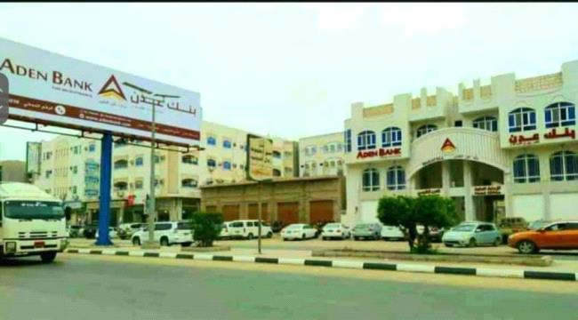 بنك عدن يستعد للافتتاح الخميس القادم