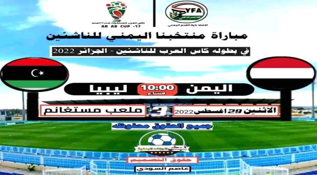 الشارع اليمني يترقب مباراة منتخبنا الوطني للناشئين مع نظيره الليبي "التشكيلة" 