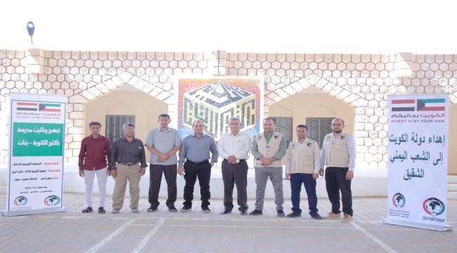 الجمعية الكويتية للإغاثة باليمن تعيد تجهيز وتأثيت ثمان مدارس