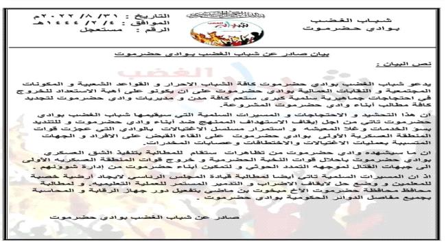 شباب الغضب في وادي حضرموت يدعون لاحتجاجات كبرى