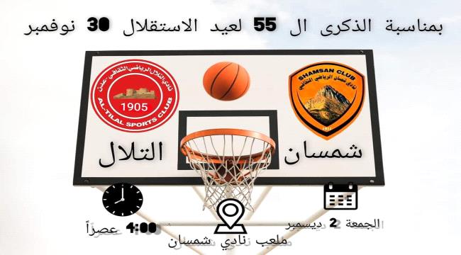 غدا.. سلة شباب التلال و شمسان وجها لوجه بمناسبة الذكرى 55 لعيد الاستقلال