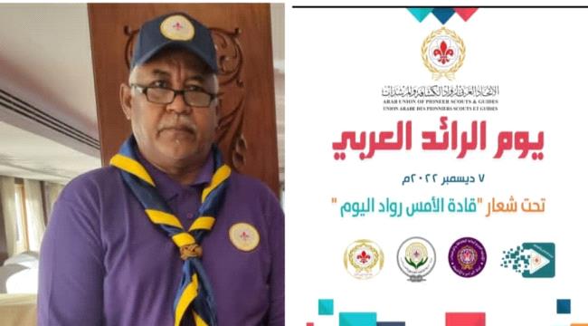 السبتي يعتمد الفائزين بمسابقة يوم الرائد العربي 2022 م