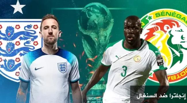 موعد مباراة إنجلترا والسنغال والقنوات الناقلة